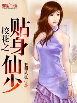 校花的贴身仙少最新章节更新速递