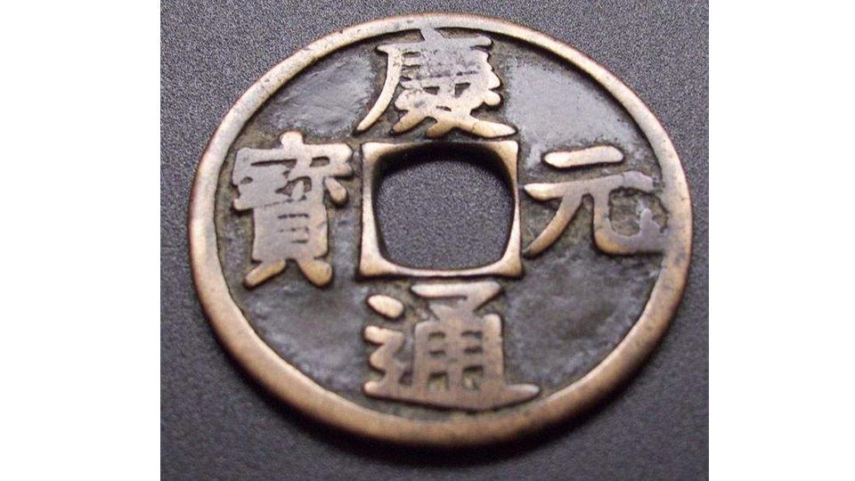 🌟庆元通宝背六最新价格揭秘🌟